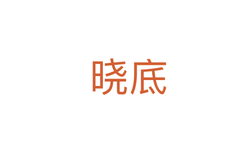 晓底