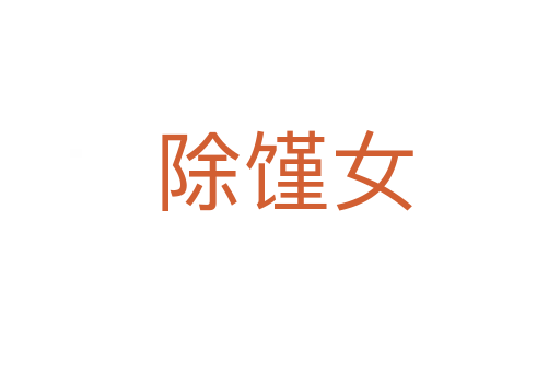 除馑女