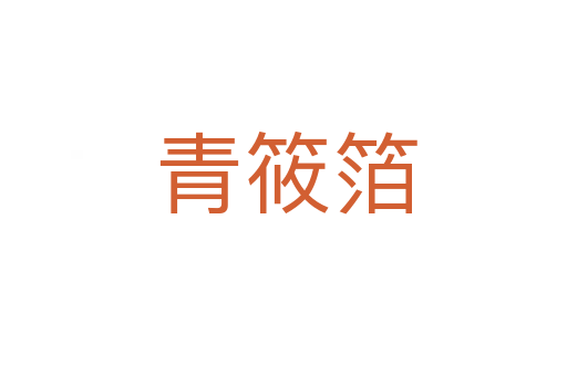青筱箔