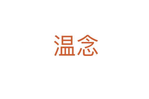 温念
