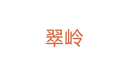 翠岭