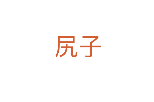 尻子