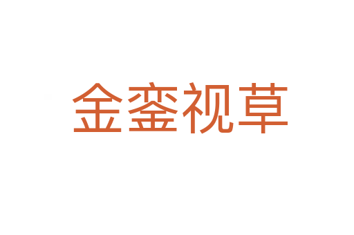 金銮视草