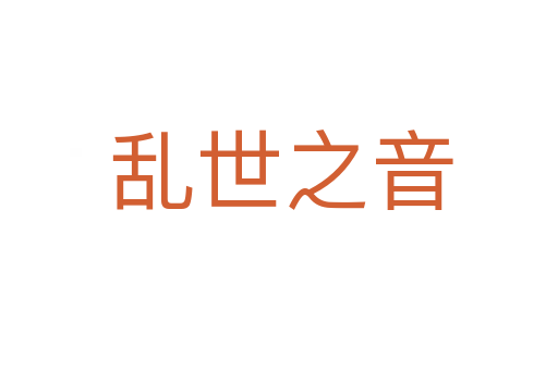 乱世之音