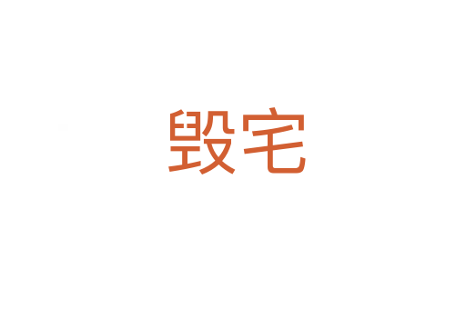 毁宅