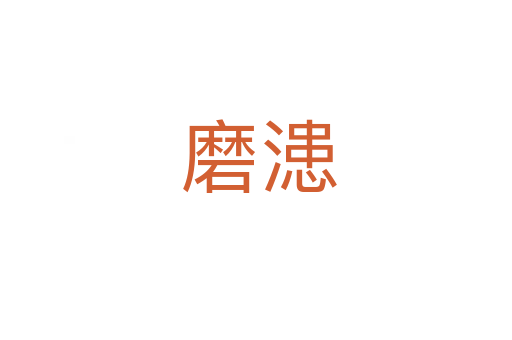 磨漶