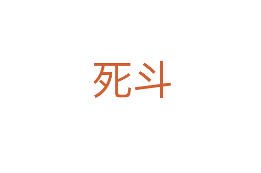 死斗