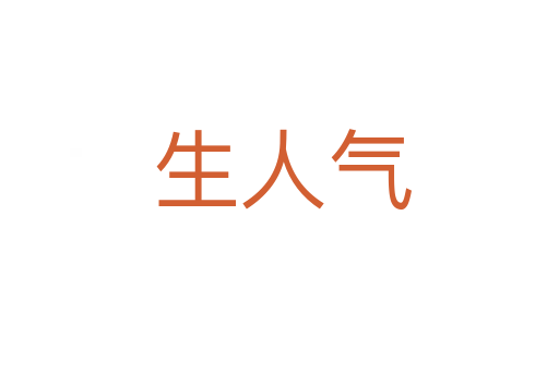 生人气