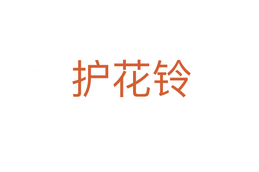 护花铃
