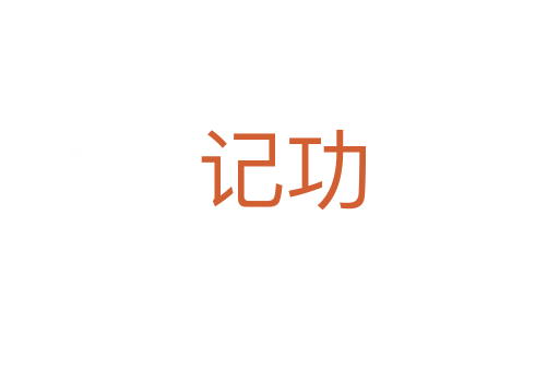 记功