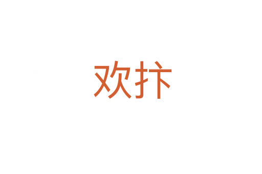 欢抃