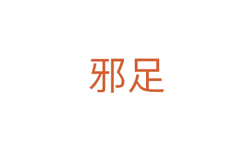 邪足