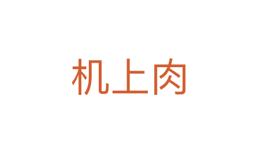 机上肉