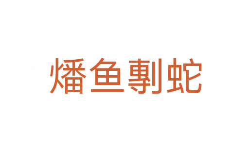 燔鱼剸蛇