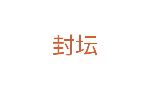 封坛