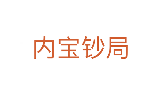 内宝钞局