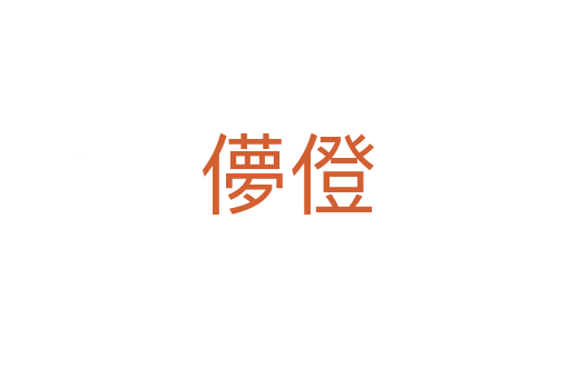 儚僜