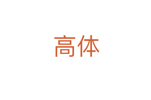 高体
