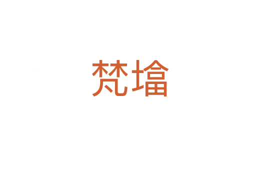 梵墖