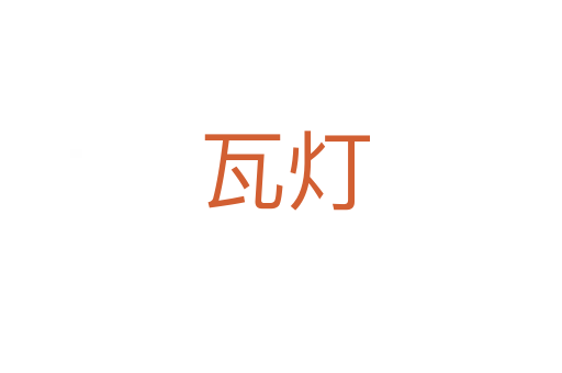 瓦灯
