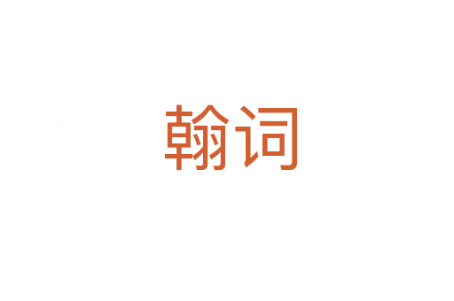 翰词