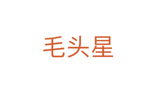 毛头星