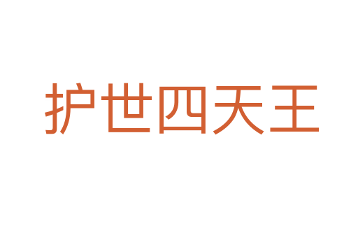 护世四天王
