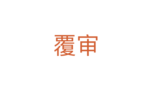 覆审