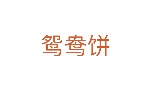 鸳鸯饼