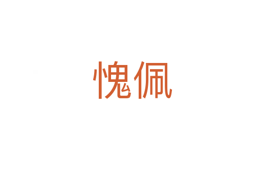 愧佩