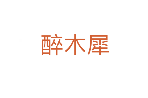 醉木犀