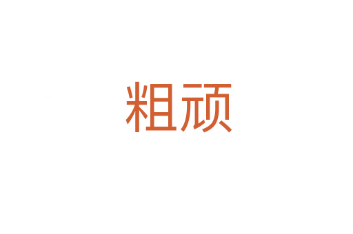 粗顽