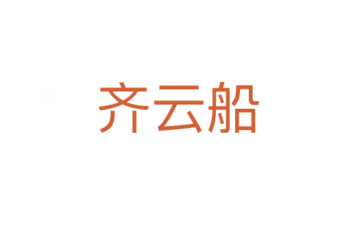 齐云船