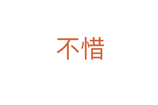 不惜