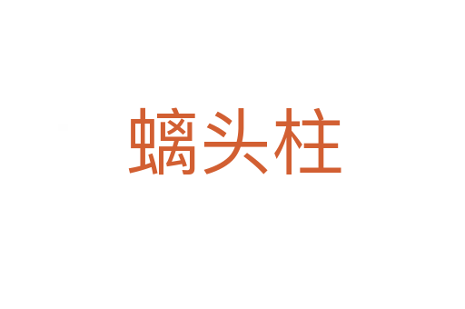 螭头柱