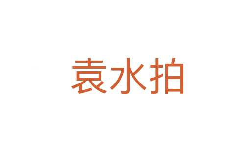 袁水拍