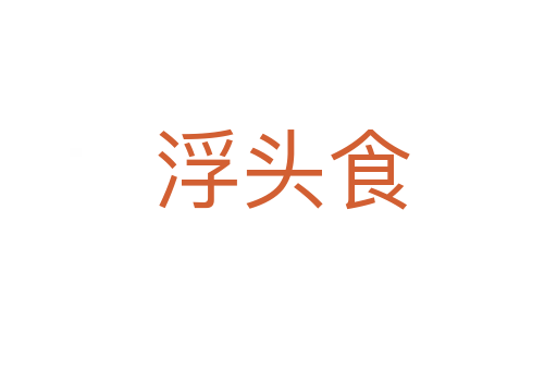 浮头食