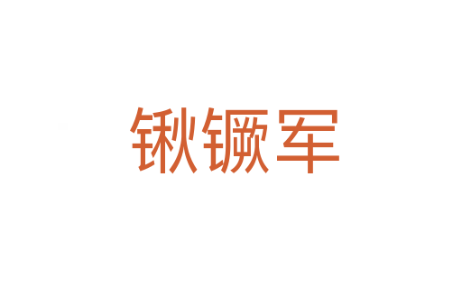 锹镢军
