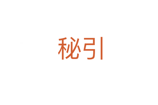 秘引