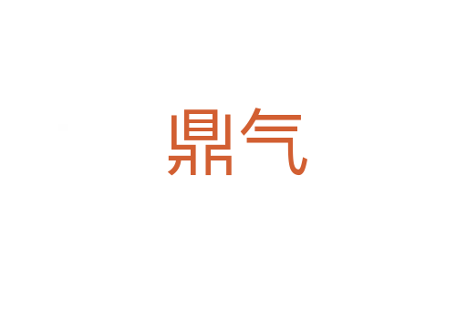 鼎气