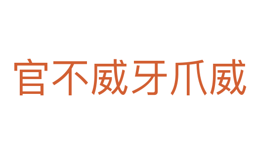官不威牙爪威