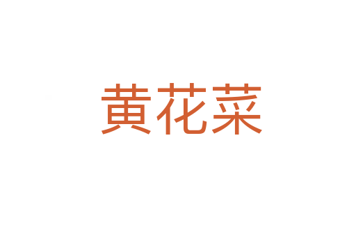 黄花菜
