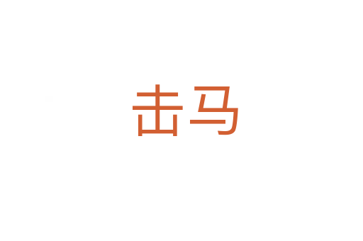 击马