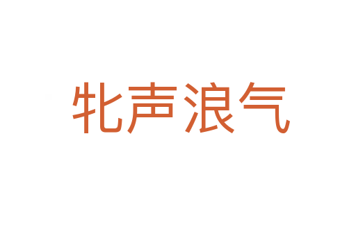 牝声浪气