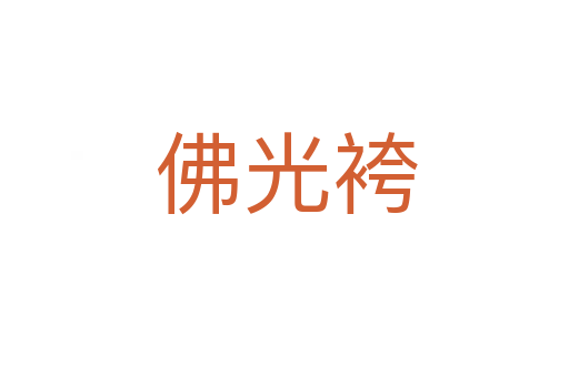 佛光袴