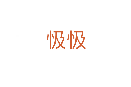 忣忣