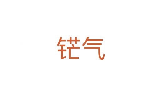 铓气