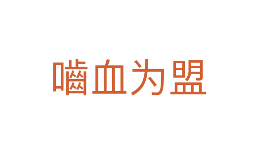 嚙血为盟