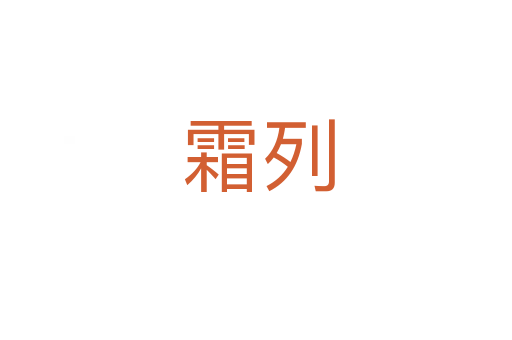 霜列