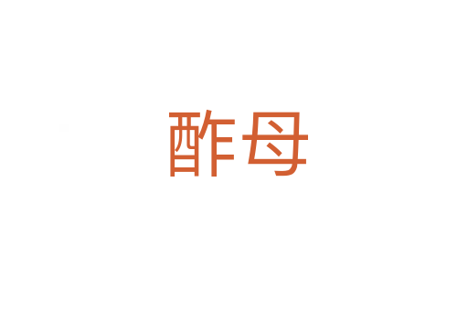 酢母
